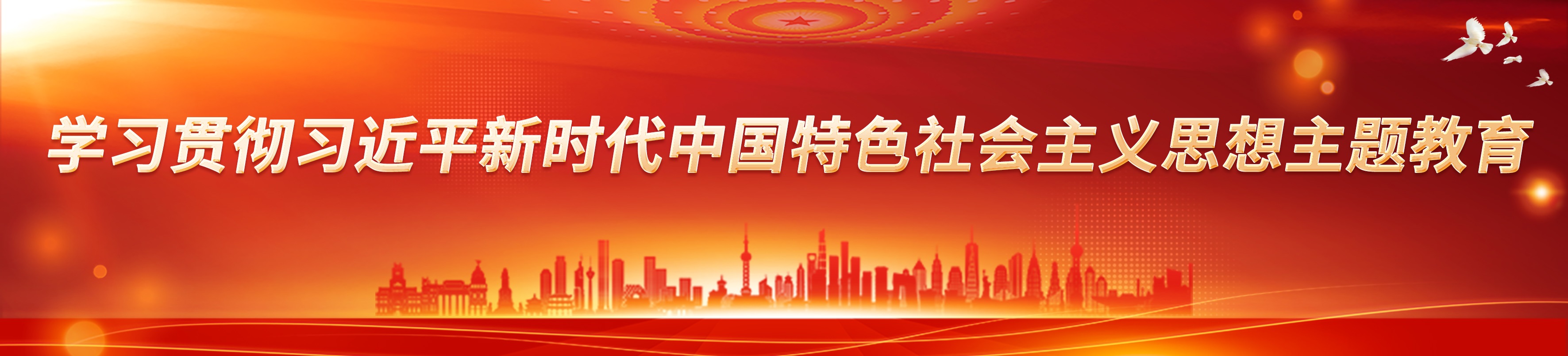 專(zhuan)題欄目(mu)-學(xué)習貫徹習近平新(xin)時代(dai)中(zhong)國(guo)特色社(she))會主(zhu)義思想主(zhu)題教育